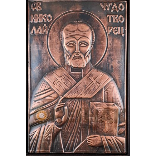 МЕДНА ИКОНА ГОЛЯМА В РАМКА СВЕТИ НИКОЛАЙ МЕДНА ИКОНА ГОЛЯМА В РАМКА СВЕТИ НИКОЛАЙ