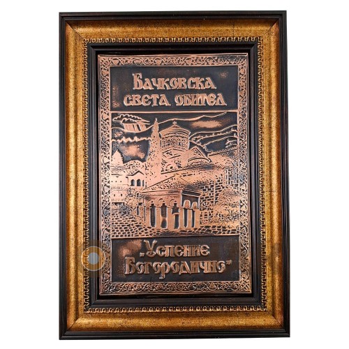 МЕДНА ПЛАСТИКА В РАМКА БЛАГОСЛОВЕНИЕ ОТ БАЧКОВСКИЯ МАНАСТИР