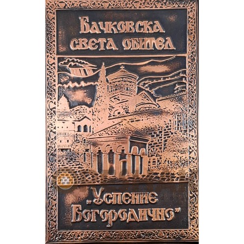 МЕДНА ПЛАСТИКА В РАМКА БЛАГОСЛОВЕНИЕ ОТ БАЧКОВСКИЯ МАНАСТИР МЕДНА ПЛАСТИКА В РАМКА БЛАГОСЛОВЕНИЕ ОТ БАЧКОВСКИЯ МАНАСТИР